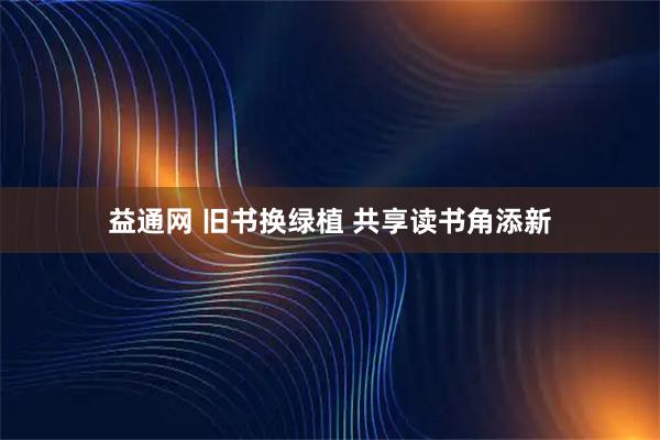 益通网 旧书换绿植 共享读书角添新
